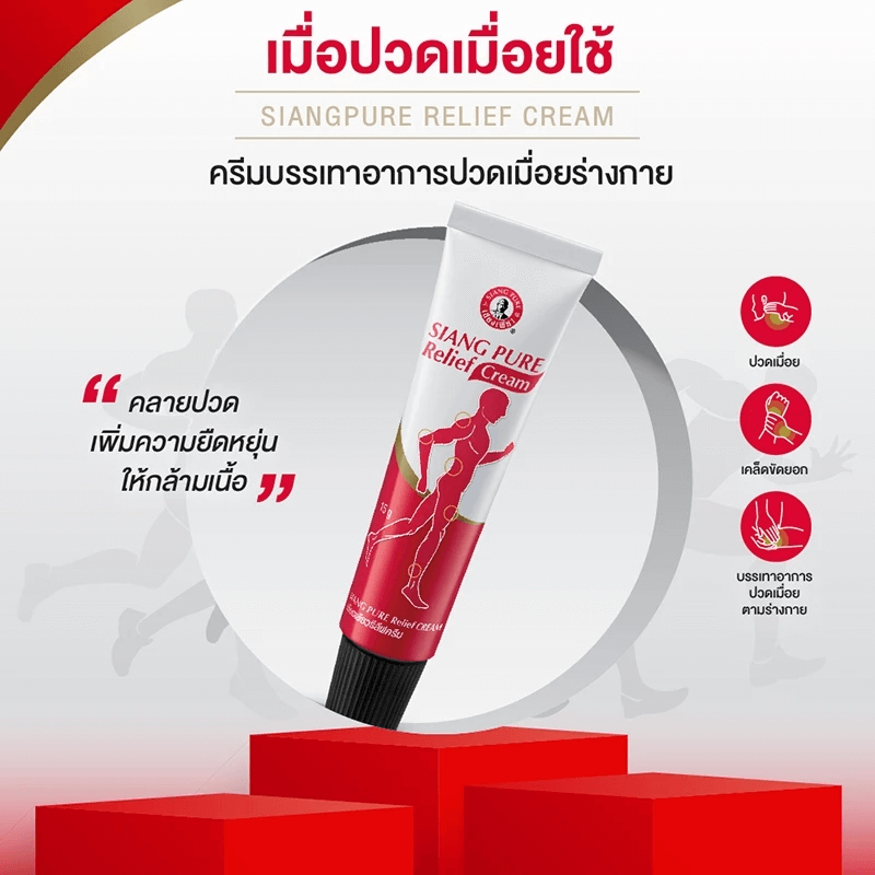 รีลีฟครีม เซียงเพียว  ขนาด 16 กรัม จำนวน 48 ชิ้น_1